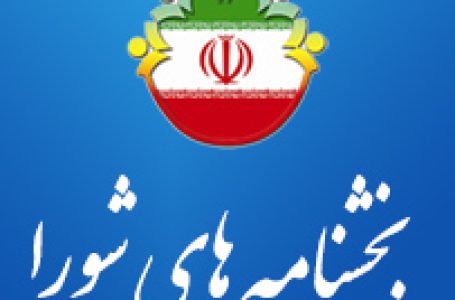 بخشنامه های شورا بندرچارک